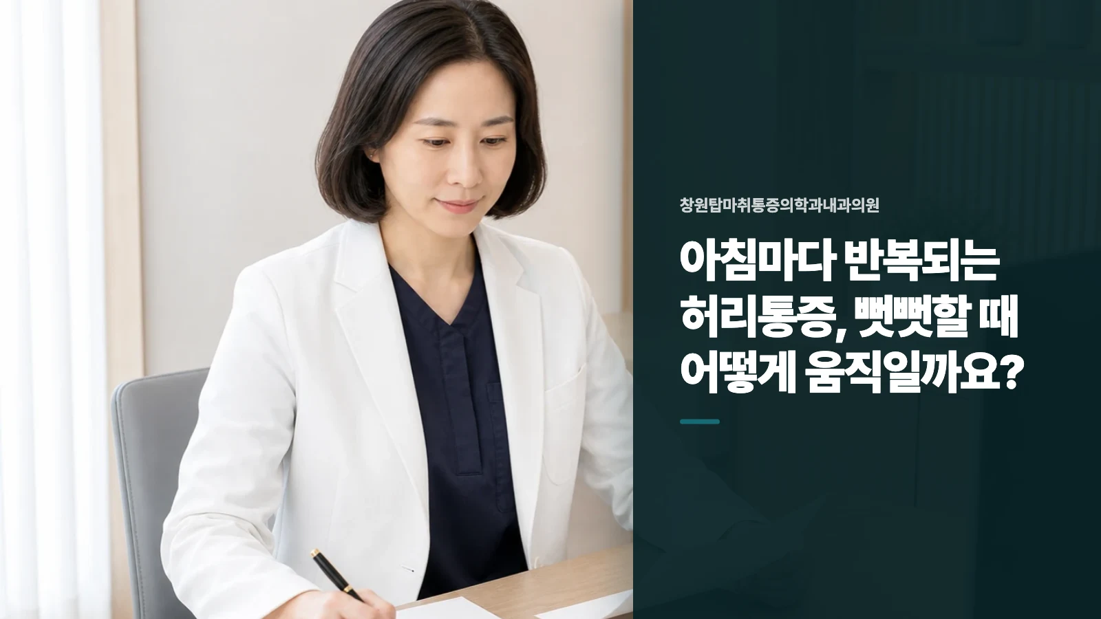 아침마다 반복되는 허리통증, 뻣뻣할 때 어떻게 움직일까요?