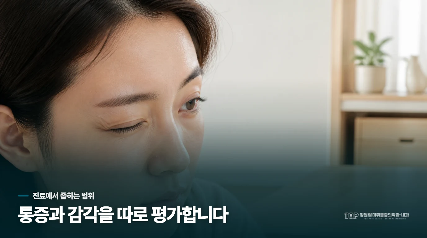 얼굴 감각 변화가 있으면 통증 진료에서 범위를 좁힙니다