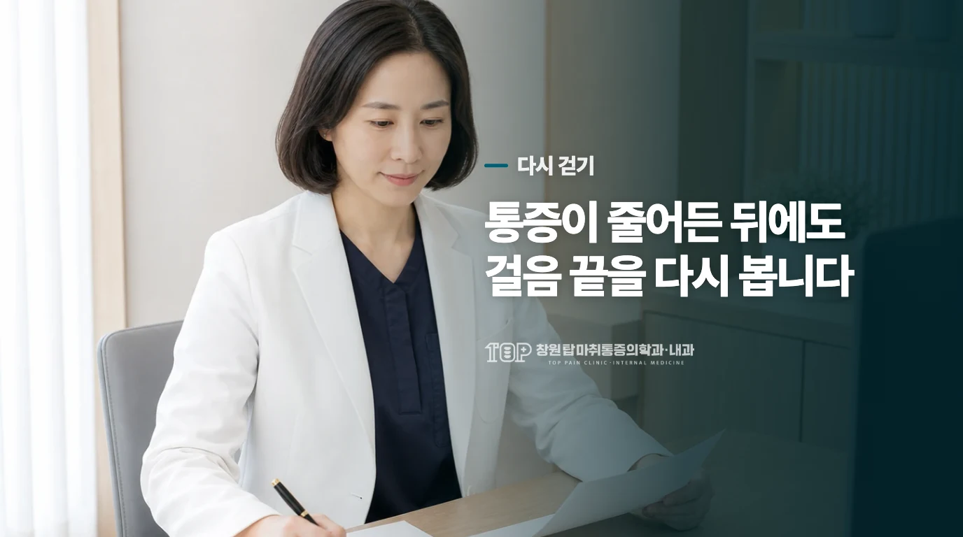 통증이 줄어든 뒤에도 걸음 끝을 다시 봅니다