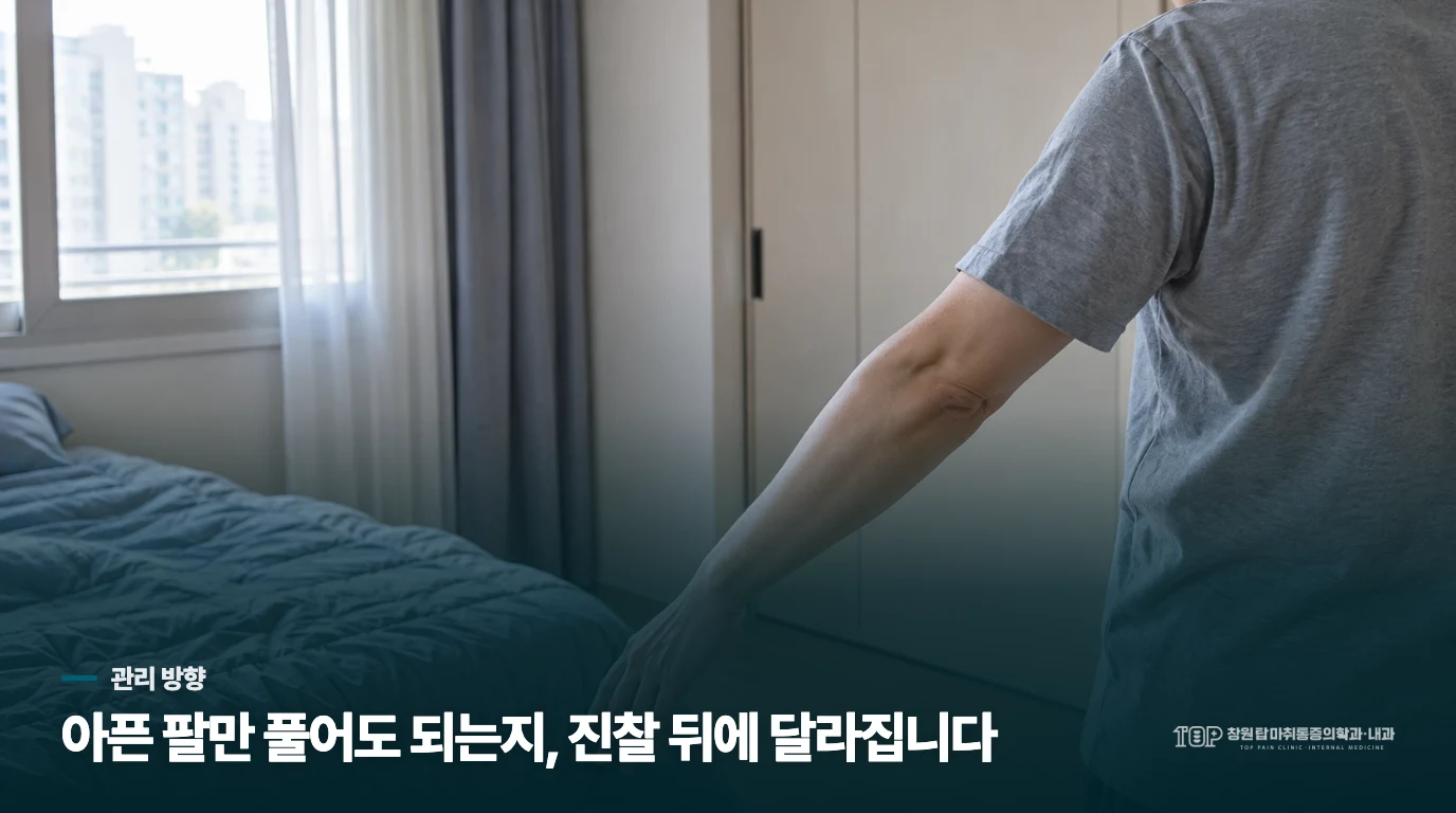 아픈 팔만 풀어도 되는지, 진찰 뒤에 달라집니다