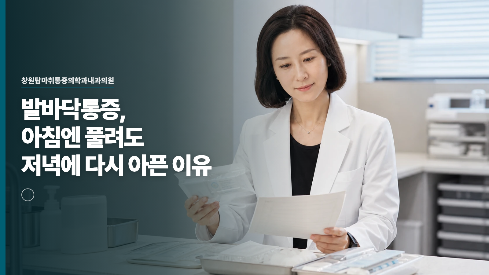 발바닥통증, 아침엔 풀려도 저녁에 다시 아픈 이유