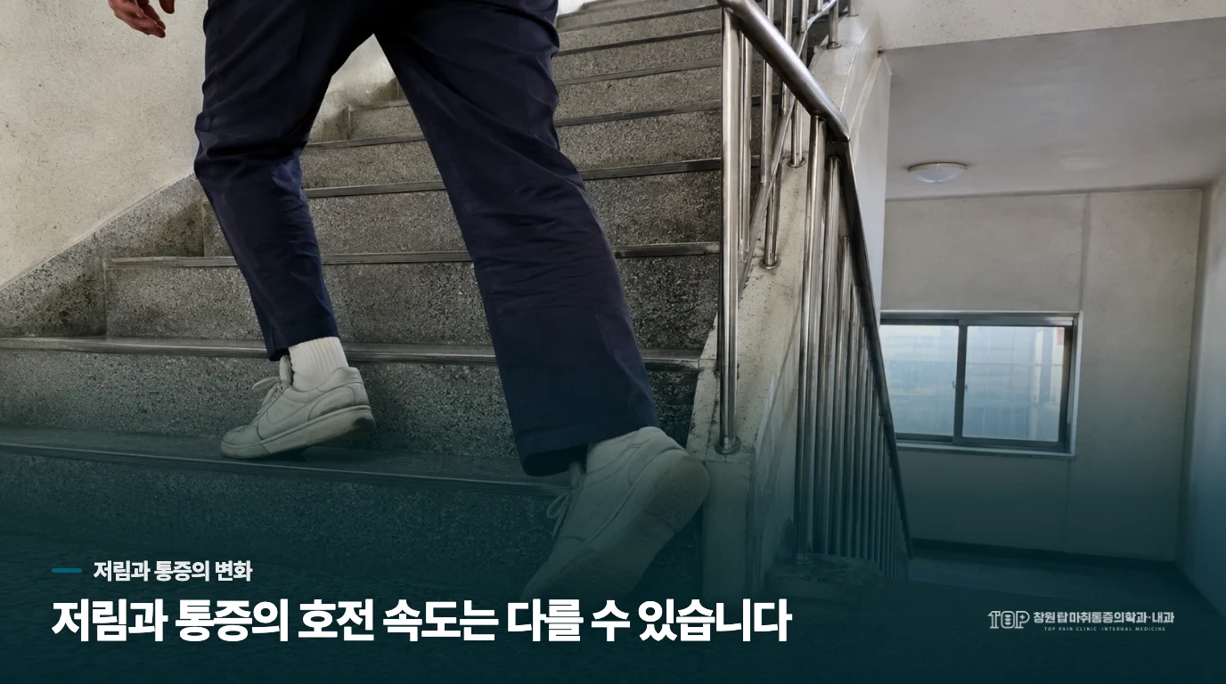 저림이 줄었는데 통증이 남을 수 있는 이유
