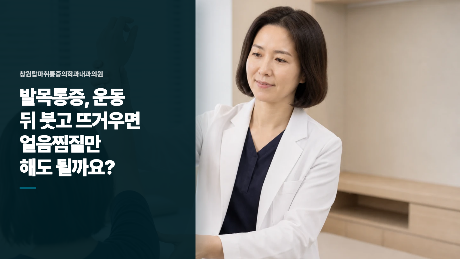 발목통증, 운동 뒤 붓고 뜨거우면 얼음찜질만 해도 될까요?
