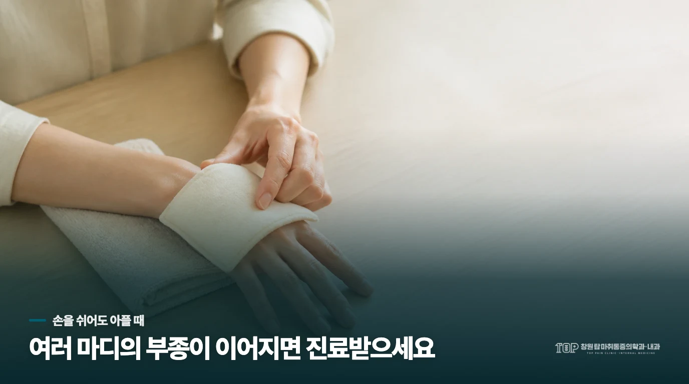 손을 쉬게 하는 동안에도 살펴야 할 변화