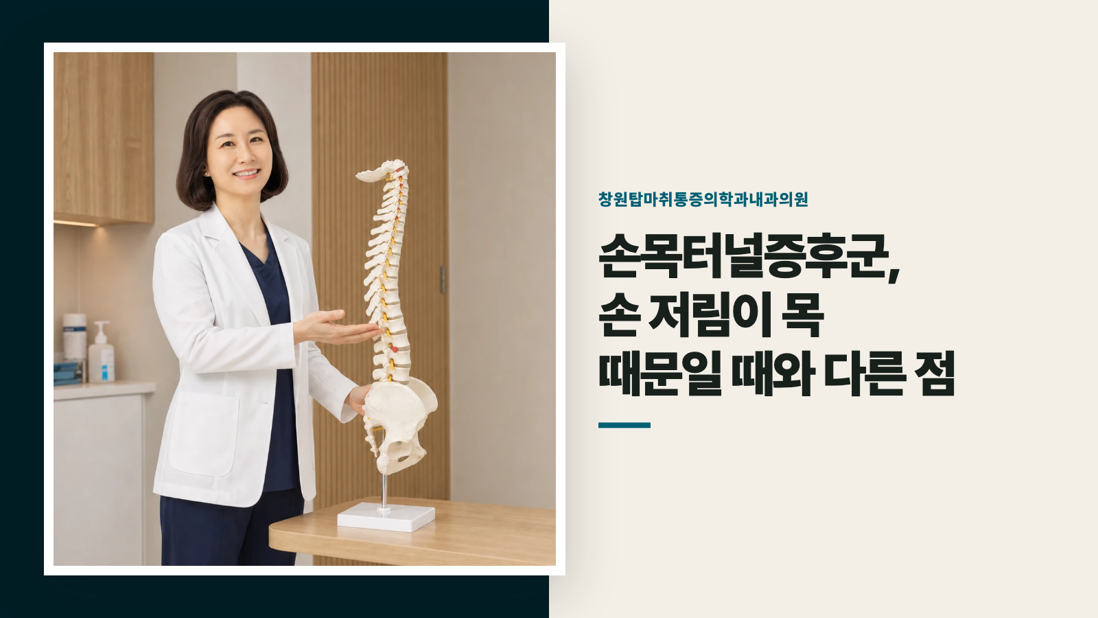손목터널증후군, 손 저림이 목 때문일 때와 다른 점