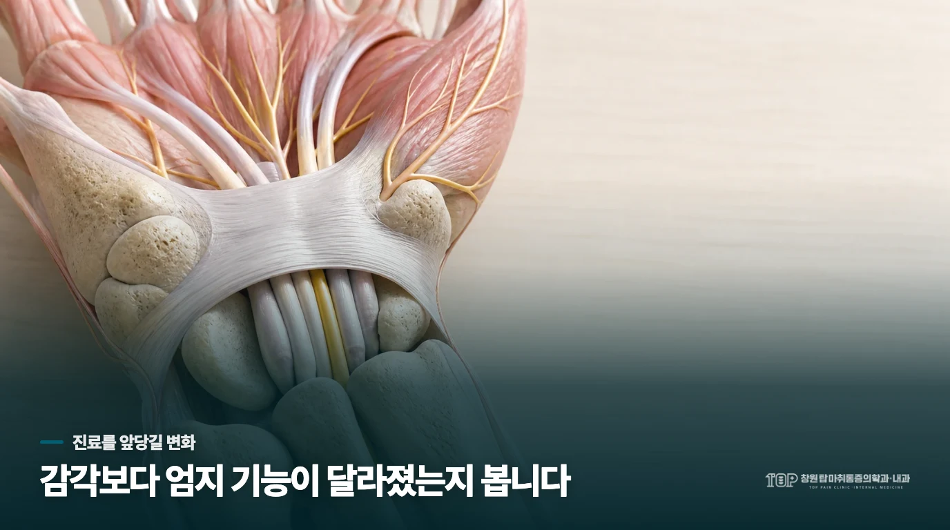 손을 놓은 뒤에도 감각이 남고 엄지가 약해지면