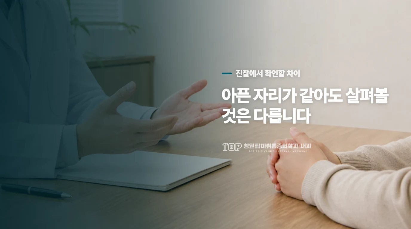 아픈 자리가 같아도 살펴볼 것은 다릅니다