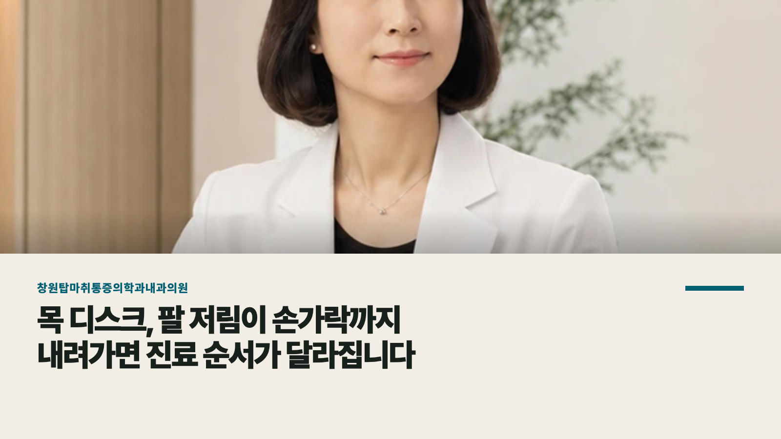 목 디스크, 팔 저림이 손가락까지 내려가면 진료 순서가 달라집니다
