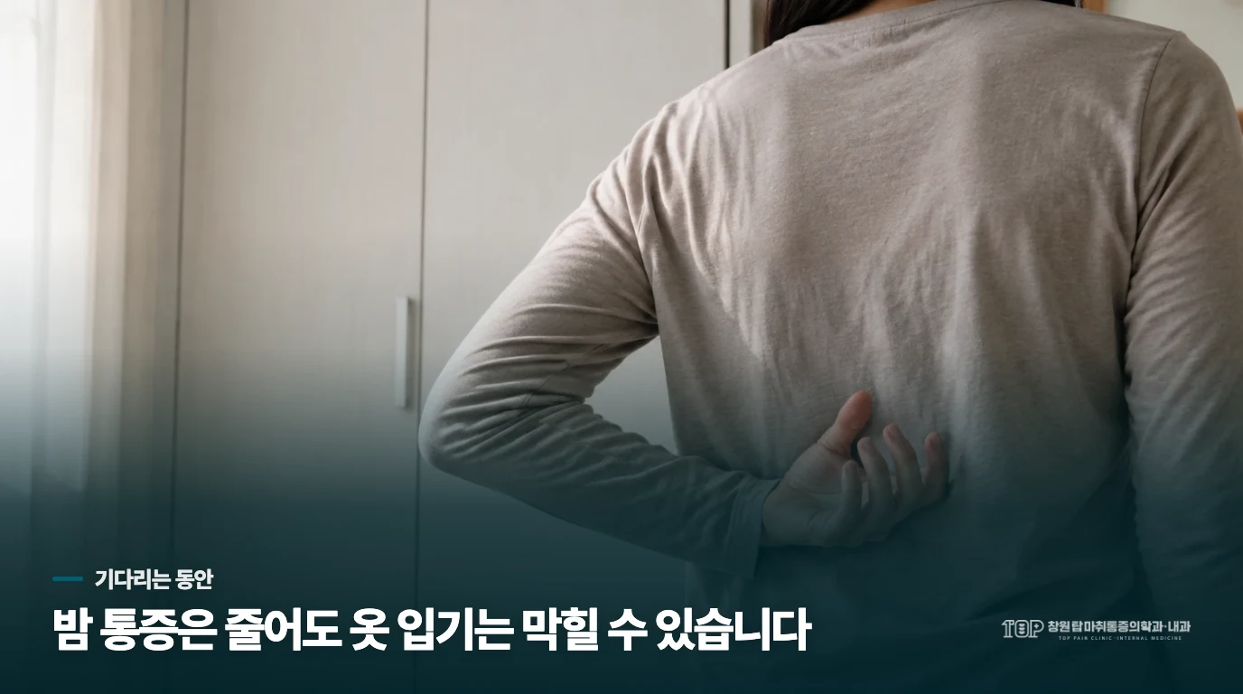 밤에는 덜 아픈데, 옷 입을 때 팔은 여전히 걸립니다