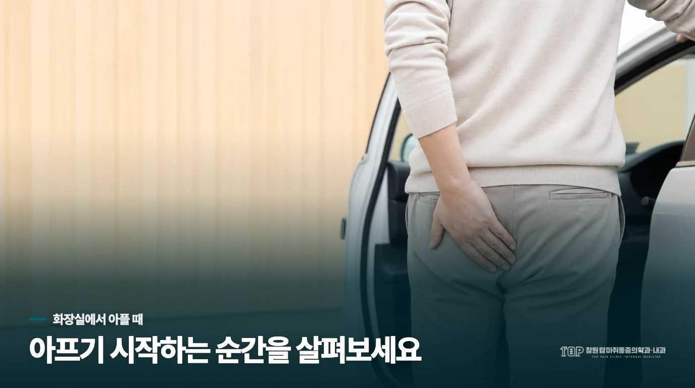 화장실에 앉을 때부터 아픈가요, 변이 나올 때 아픈가요?
