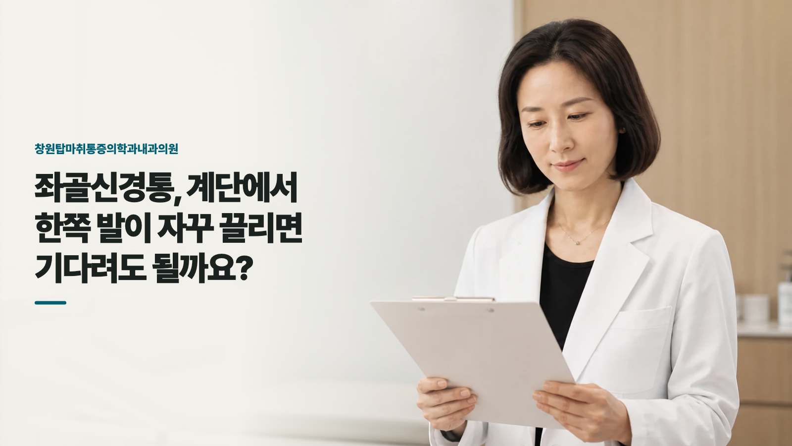 좌골신경통, 계단에서 한쪽 발이 자꾸 끌리면 기다려도 될까요?