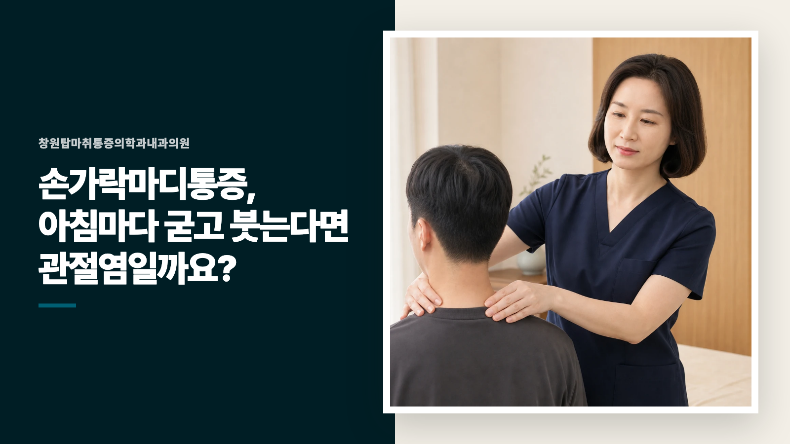 손가락마디통증, 아침마다 굳고 붓는다면 관절염일까요?