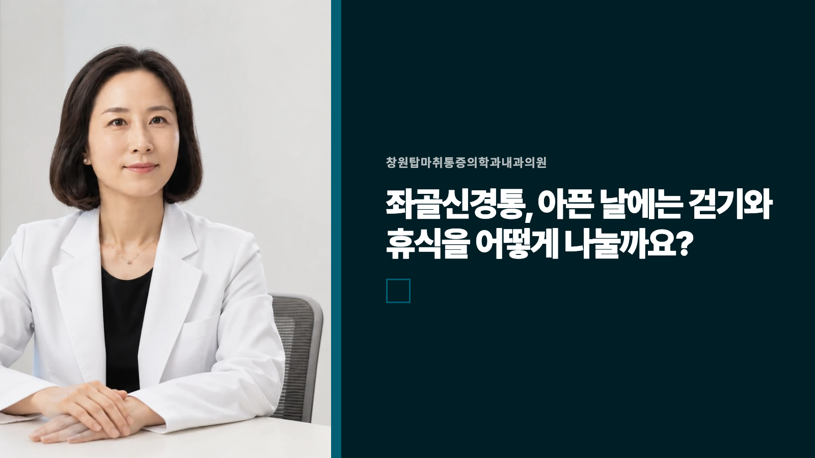 좌골신경통, 아픈 날에는 걷기와 휴식을 어떻게 나눌까요?