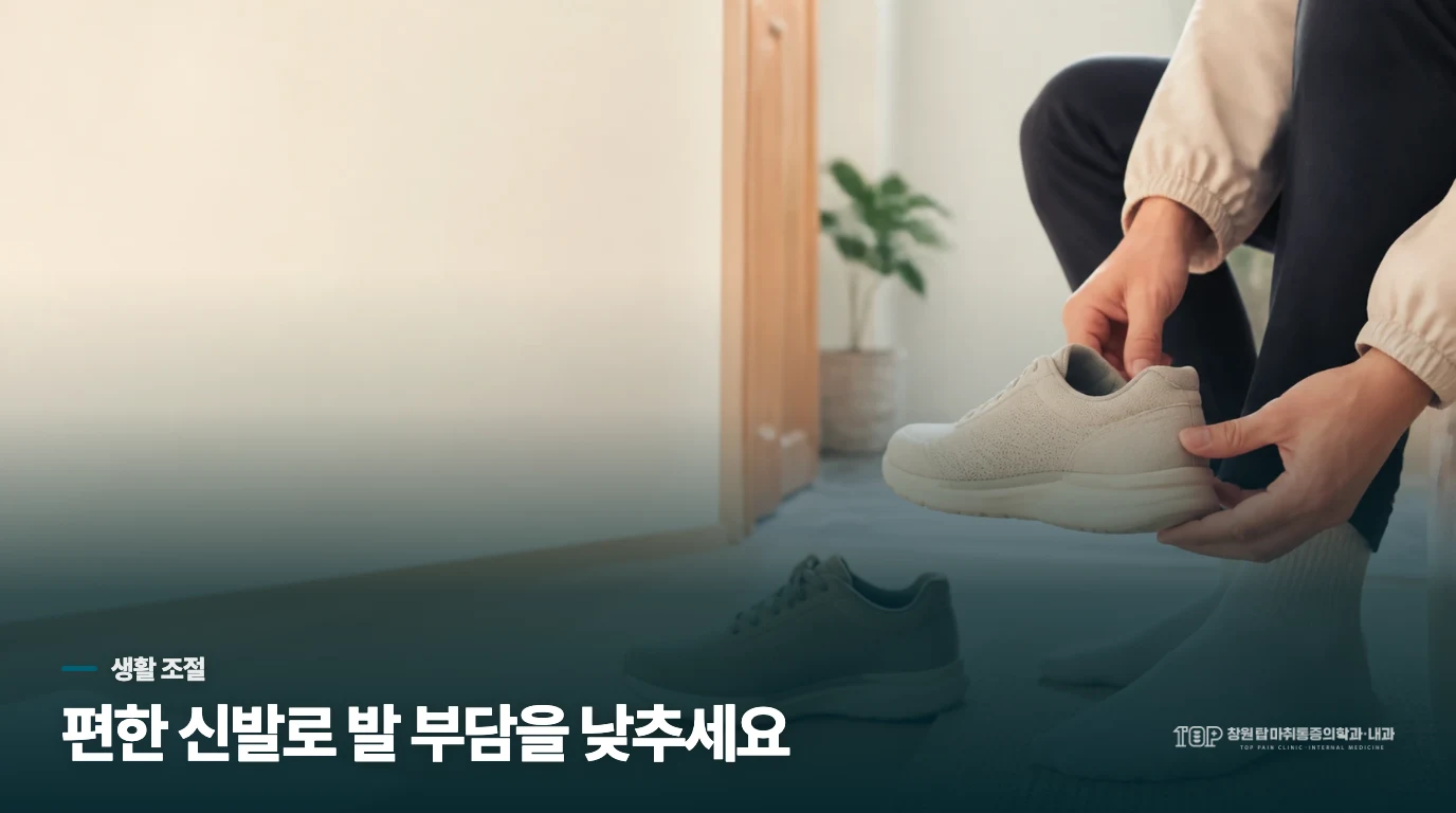 집에서는 신발로 부담을 낮추되 감각 변화는 넘기지 마세요