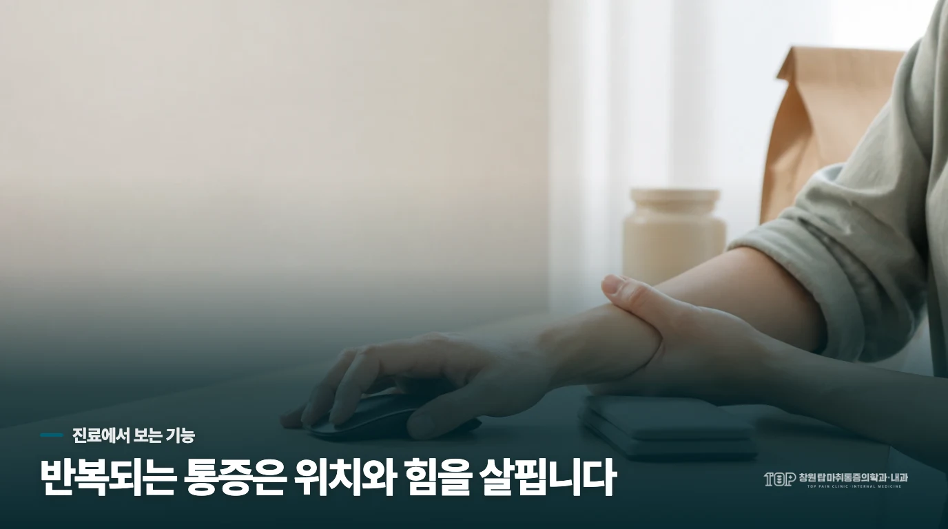반복되는 손목통증은 진료에서 움직임과 힘을 봅니다
