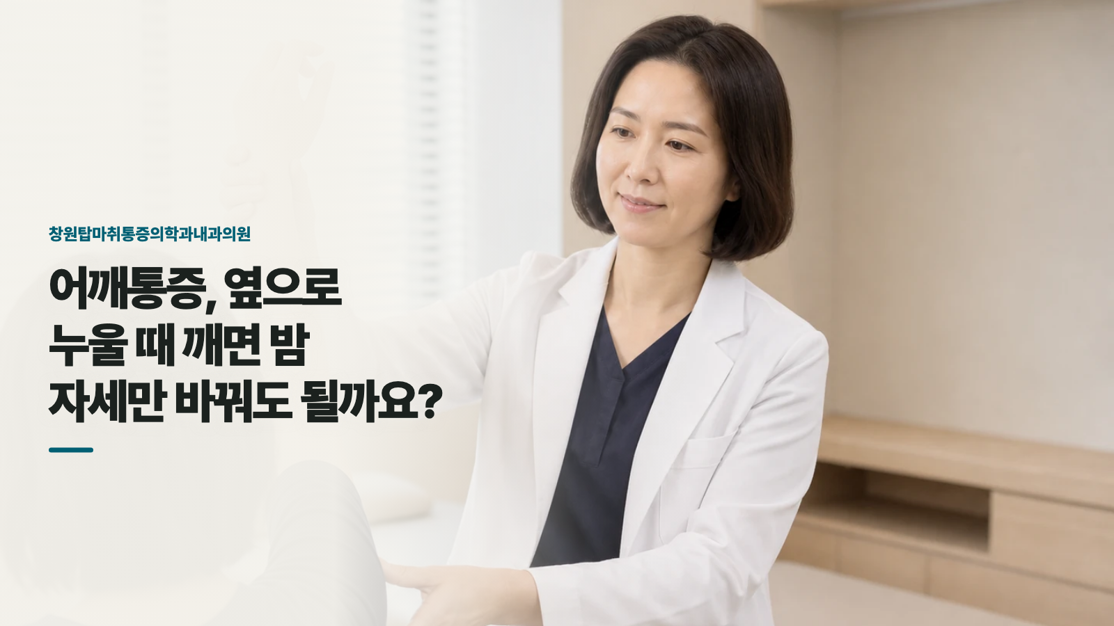 어깨통증, 옆으로 누울 때 깨면 밤 자세만 바꿔도 될까요?