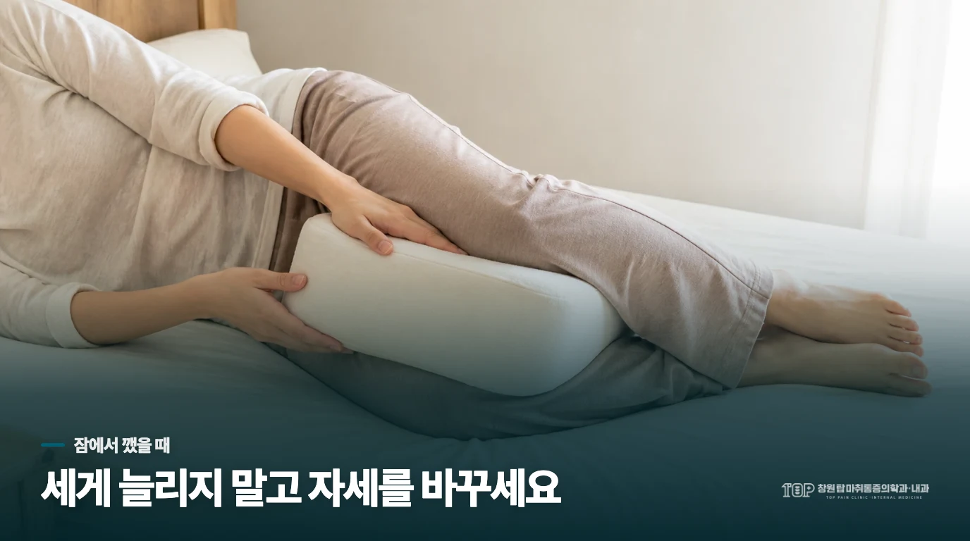 밤중에 깨면 세게 늘리지 말고 자세를 바꾸세요
