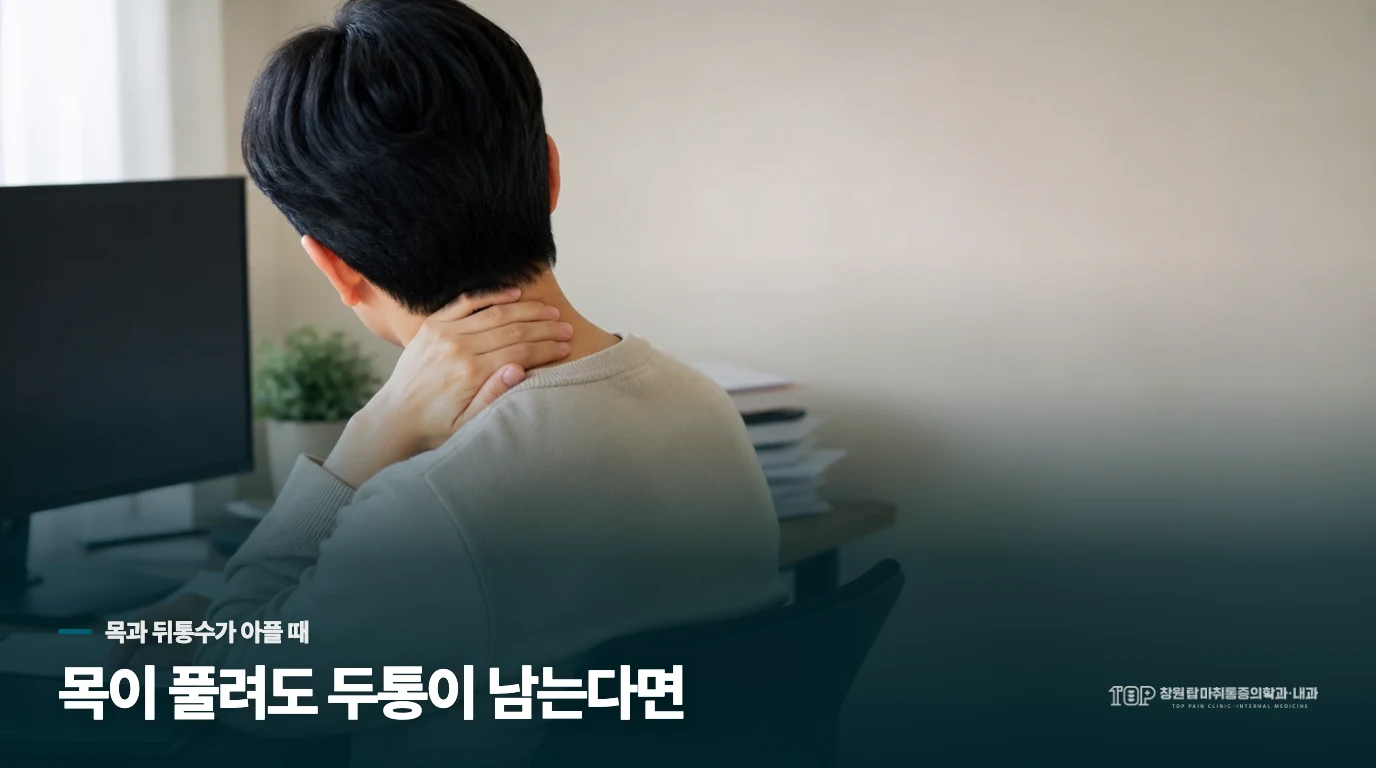 목을 풀면 잠깐 편한데, 뒤통수는 다시 아픕니다