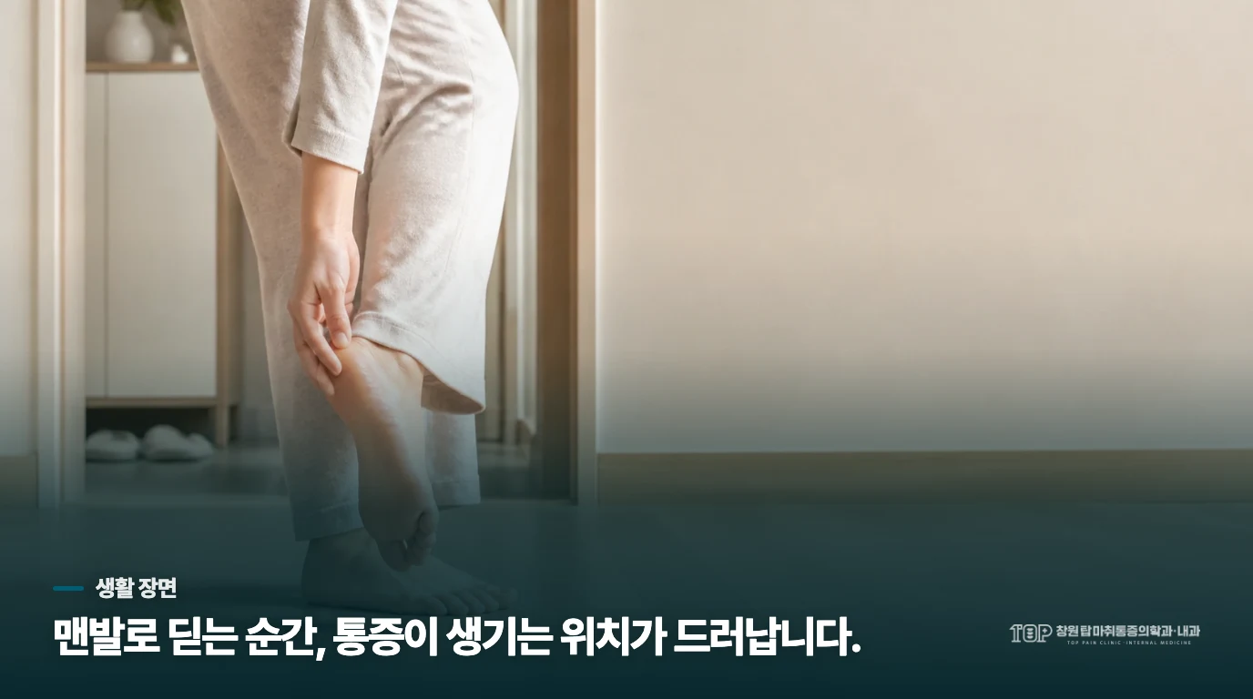 집에서 맨발이 되는 순간 통증이 드러납니다