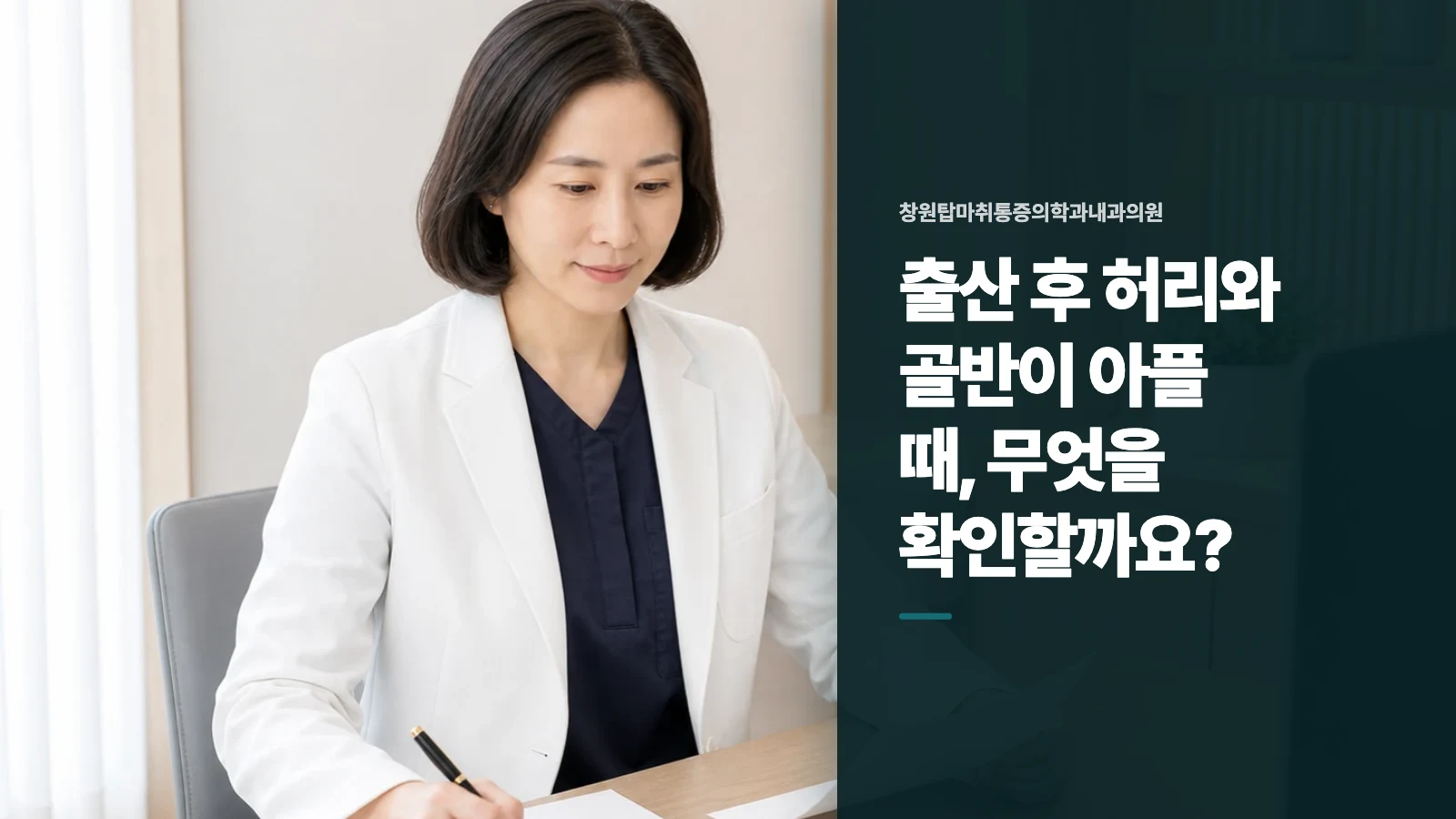 출산 후 허리와 골반이 아플 때, 무엇을 확인할까요?