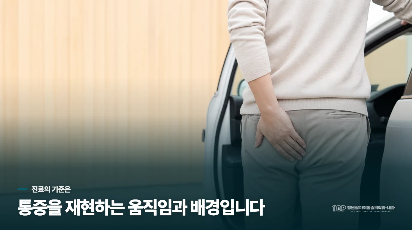 진료에서는 통증을 만드는 동작과 압박 위치를 좁혀 갑니다