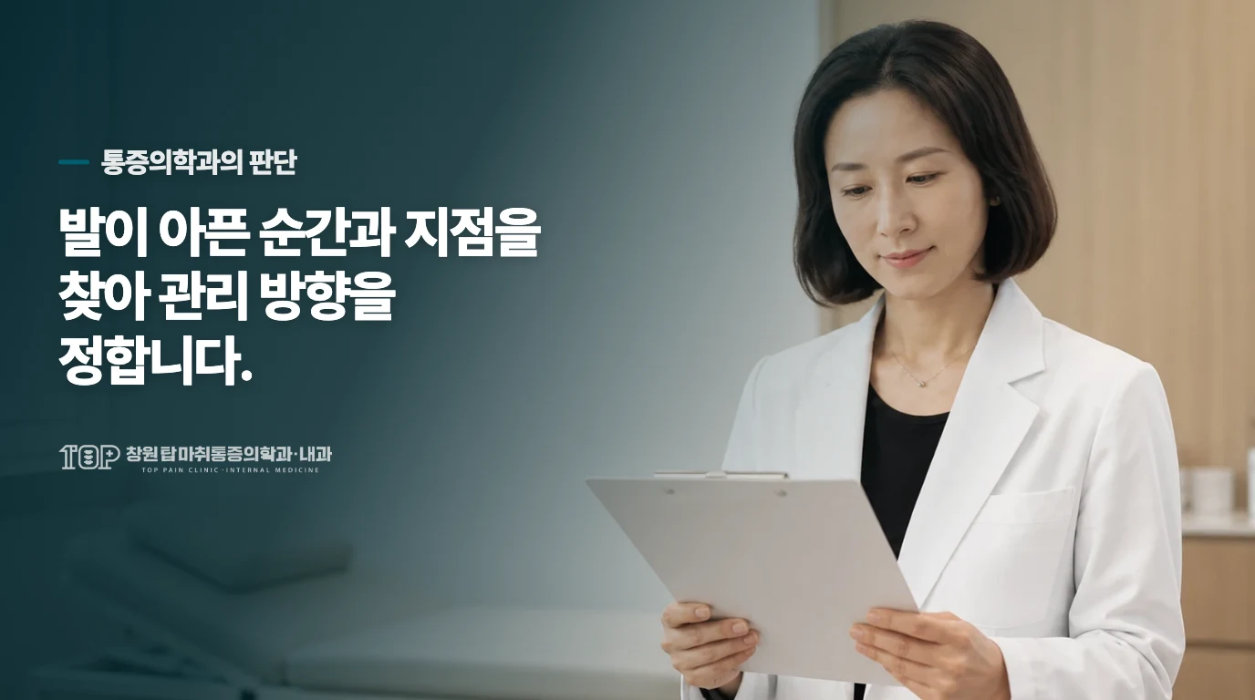 진료에서는 발의 움직임과 압통을 함께 살핍니다