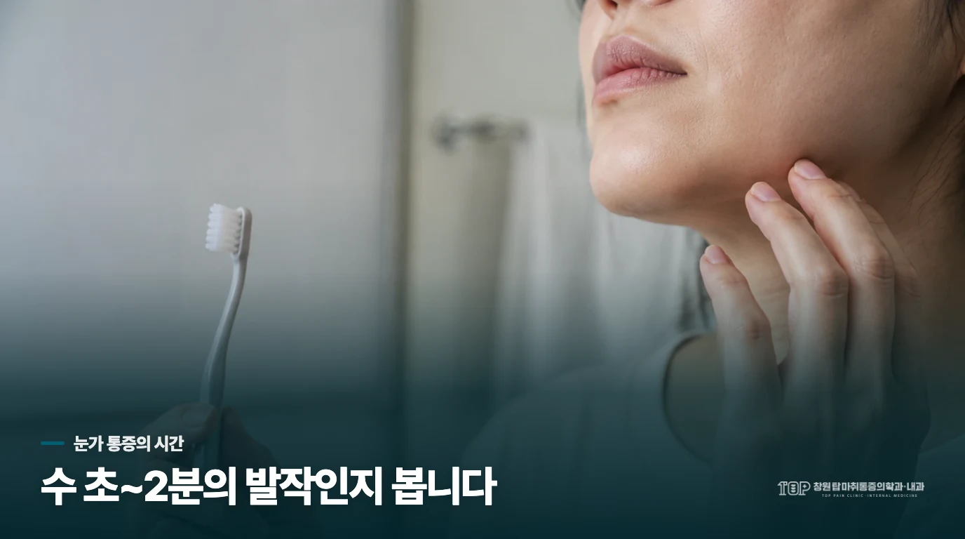 눈 주변까지 퍼지는 삼차신경통은 어떻게 아플까요?