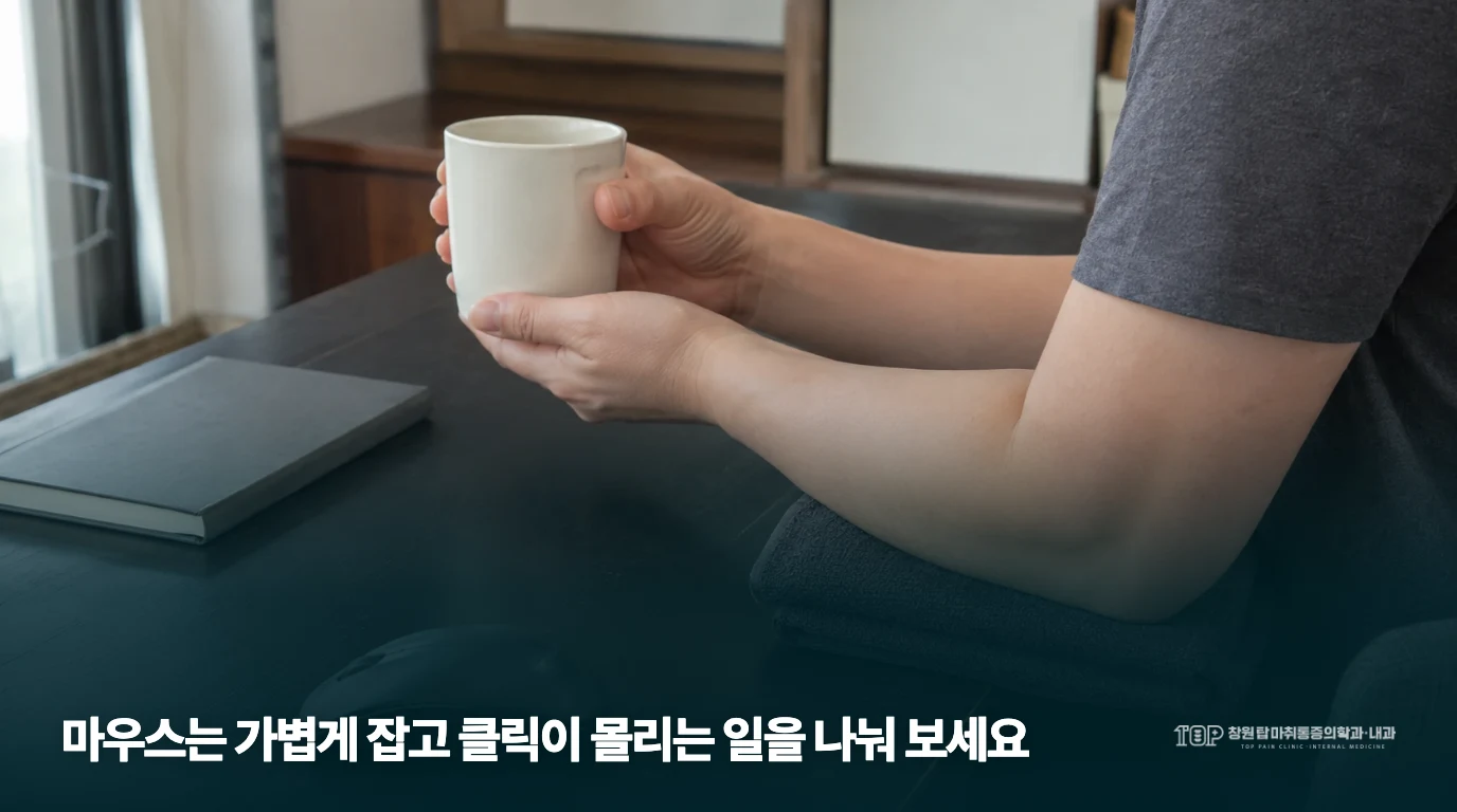 손과 팔을 사용하는 업무 중 쉬는 생활 장면