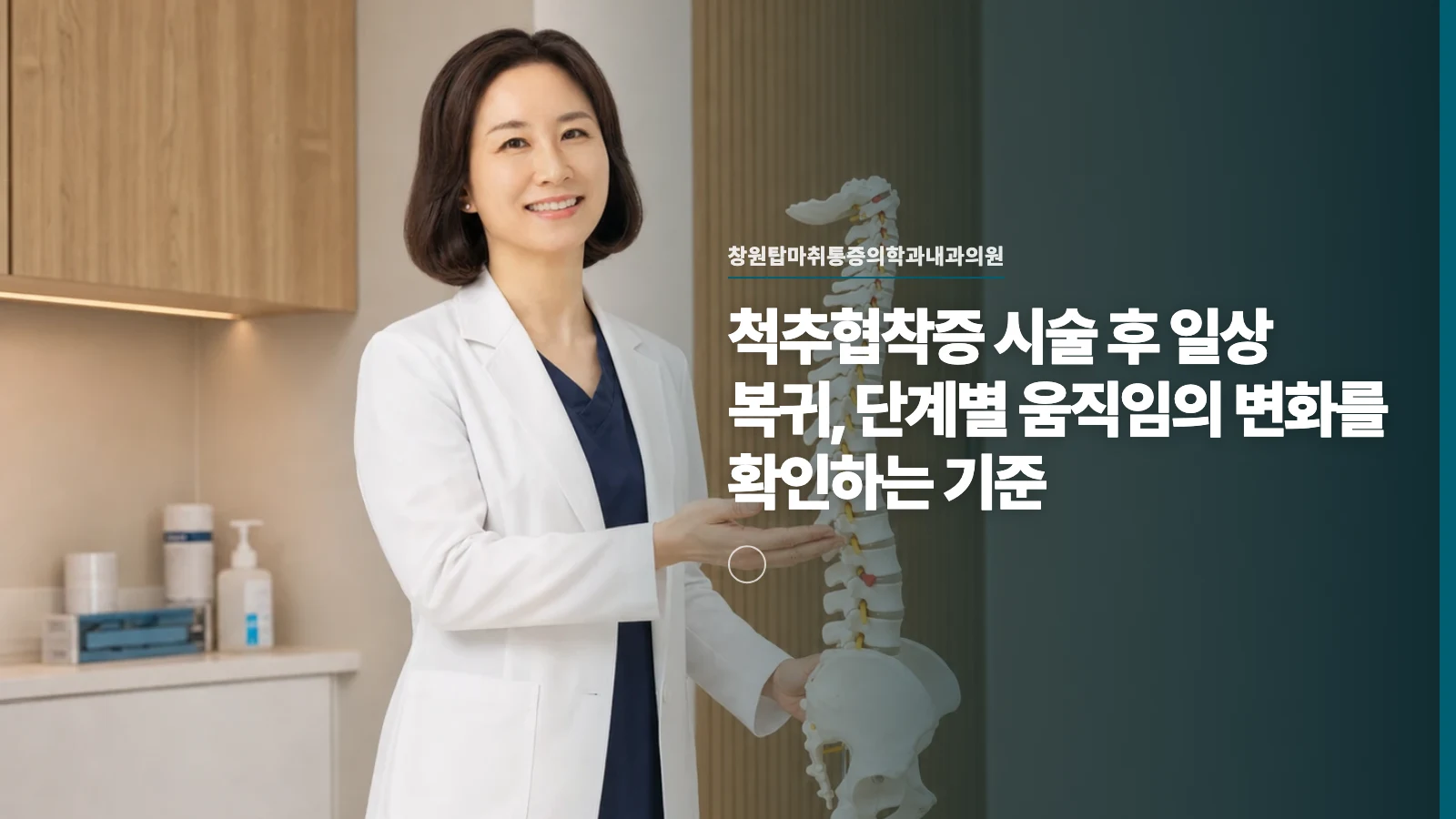 척추협착증 시술 후 일상 복귀, 단계별 움직임의 변화를 확인하는 기준