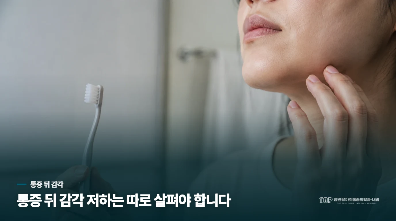 통증과 잠깐 남는 감각은 어떻게 나누나요?
