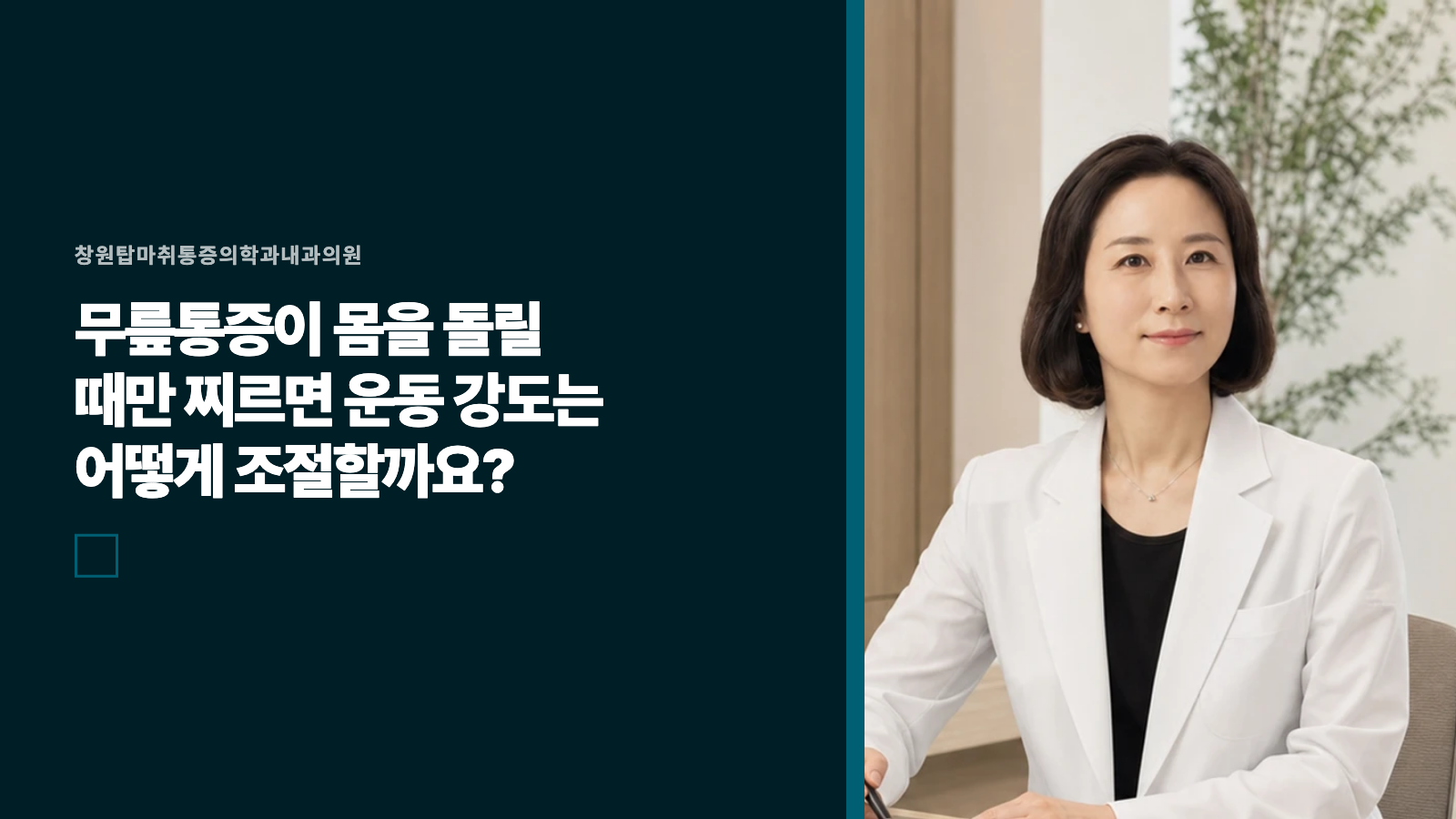 무릎통증이 몸을 돌릴 때만 찌르면 운동 강도는 어떻게 조절할까요?