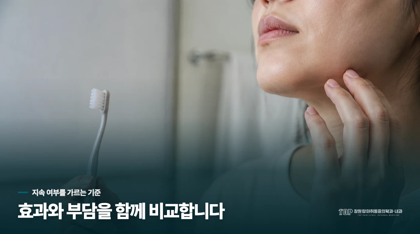 계속 복용할지는 통증과 부작용을 함께 봅니다