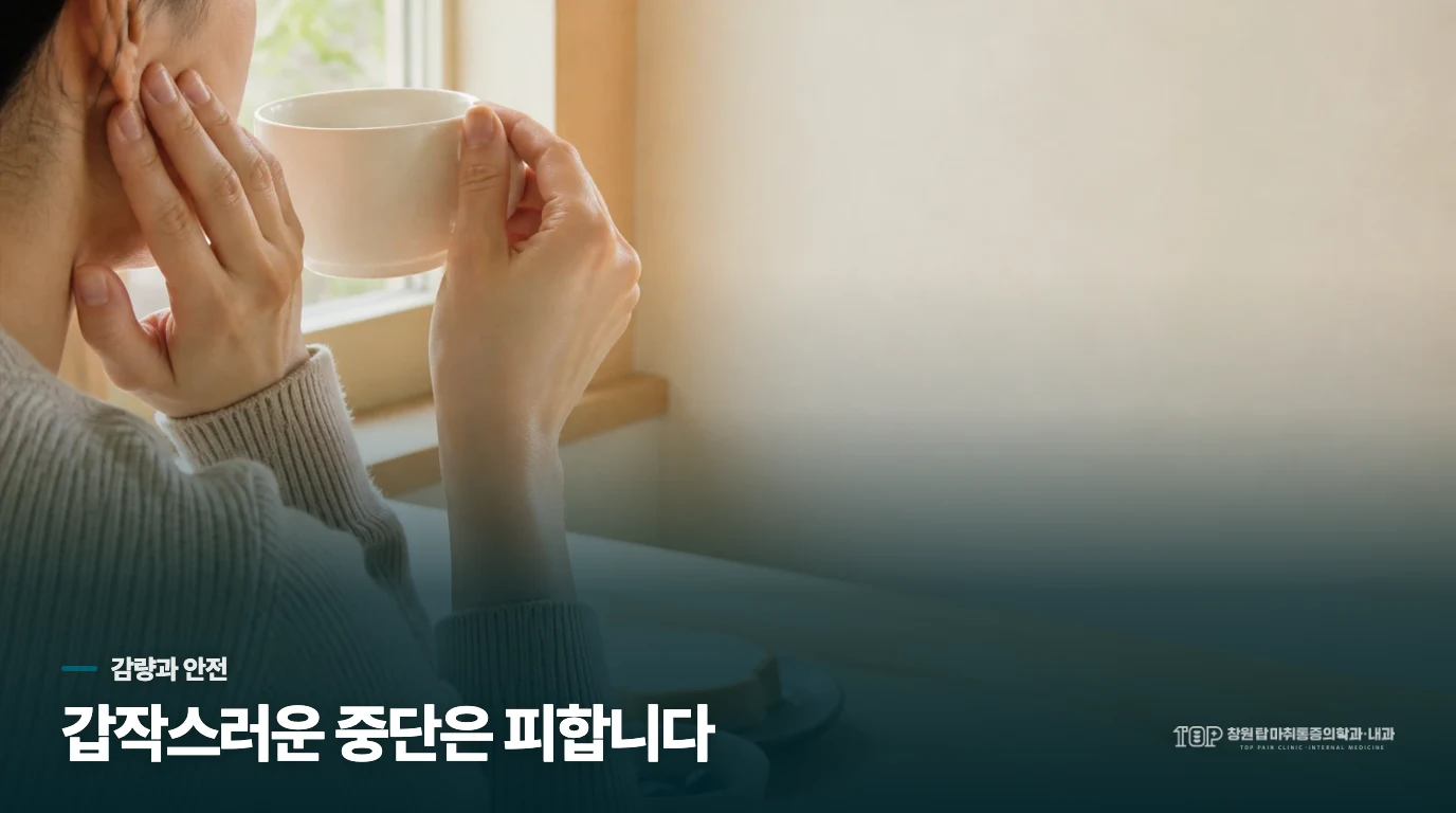 잠잠해진 통증을 시험하려고 약을 갑자기 끊지 마세요