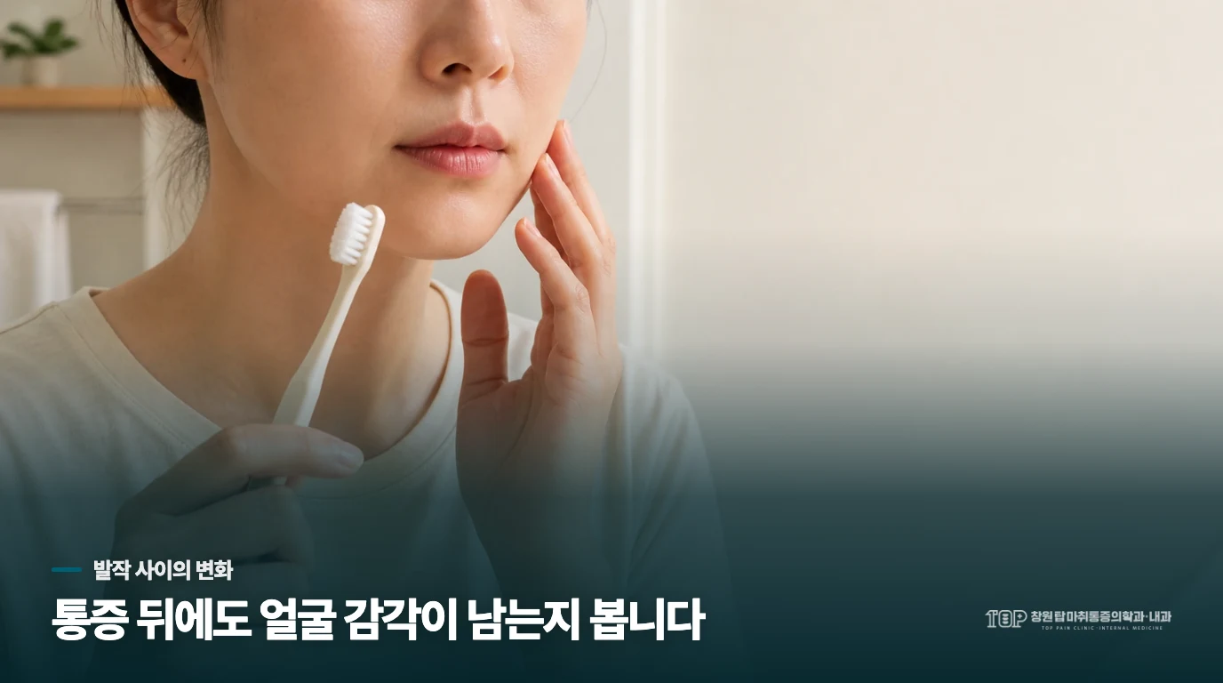 통증이 없는 시간에 얼굴 감각이 돌아오는지 보세요