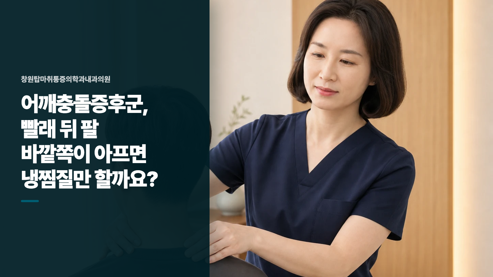 어깨충돌증후군, 빨래 뒤 팔 바깥쪽이 아프면 냉찜질만 할까요?