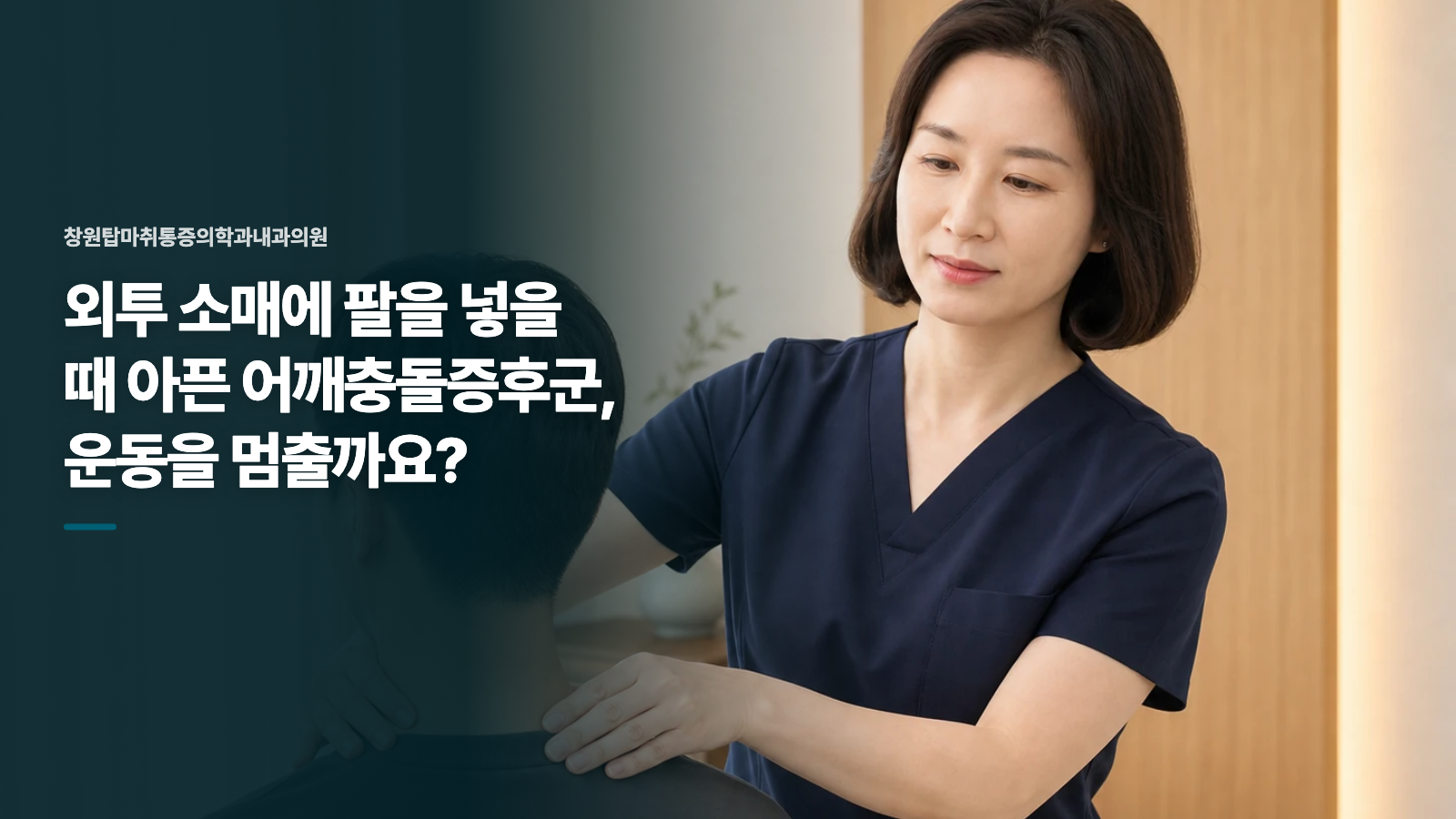 외투 소매에 팔을 넣을 때 아픈 어깨충돌증후군, 운동을 멈출까요?