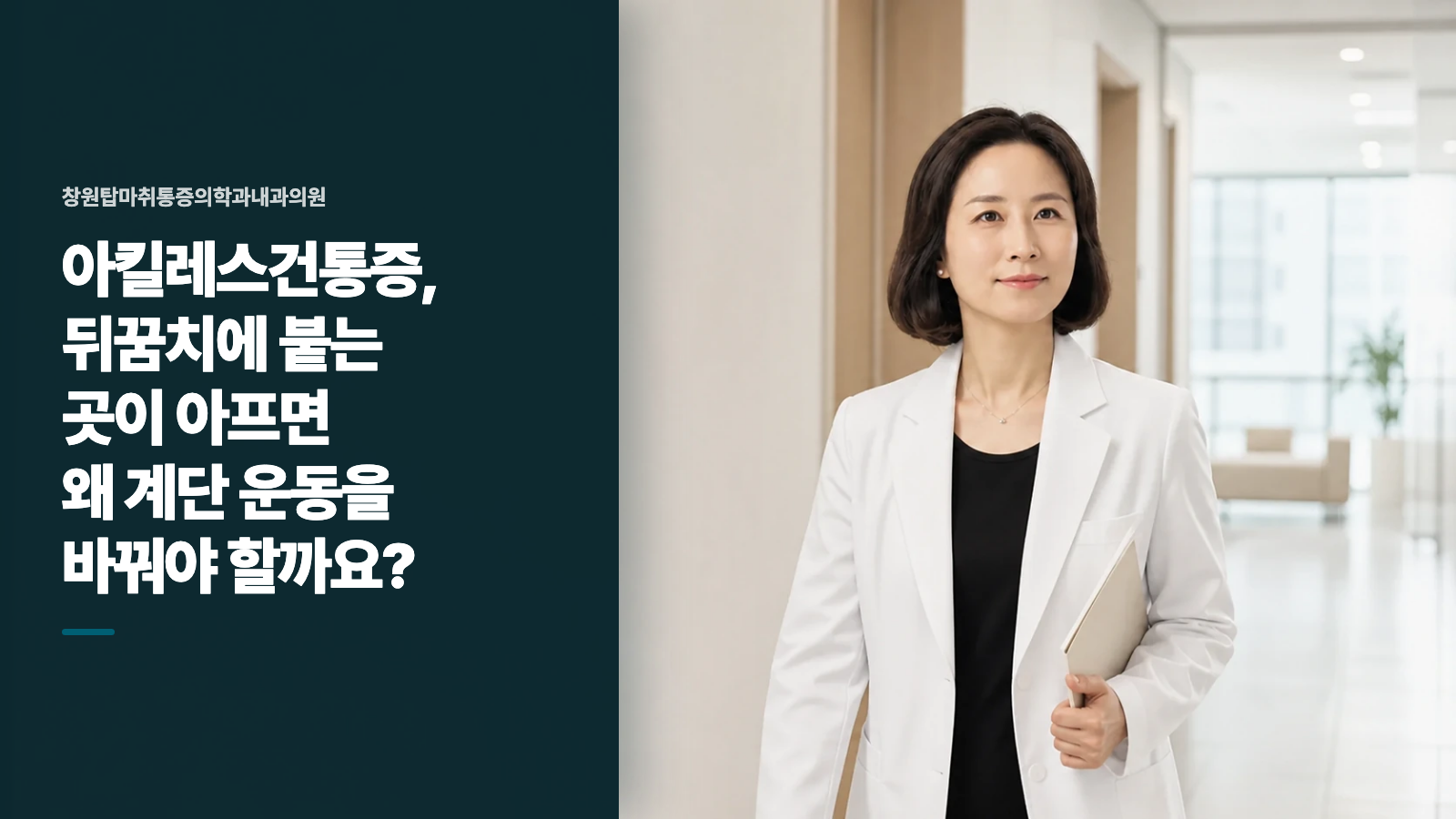 아킬레스건통증, 뒤꿈치에 붙는 곳이 아프면 왜 계단 운동을 바꿔야 할까요?