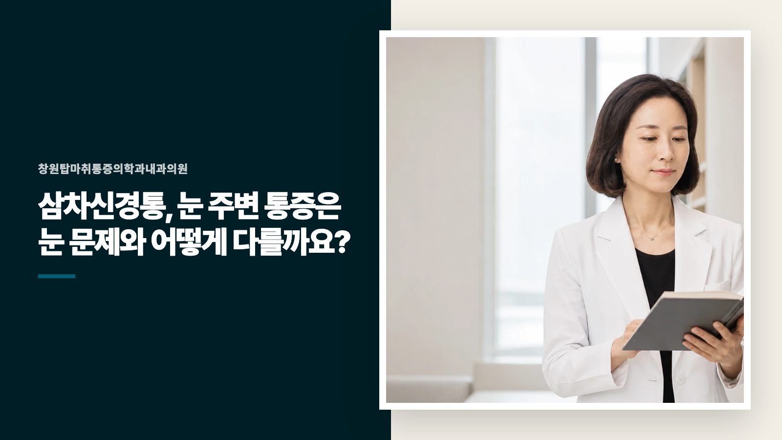 삼차신경통, 눈 주변 통증은 눈 문제와 어떻게 다를까요?
