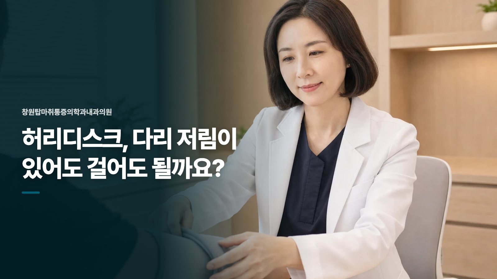 허리디스크, 다리 저림이 있어도 걸어도 될까요?