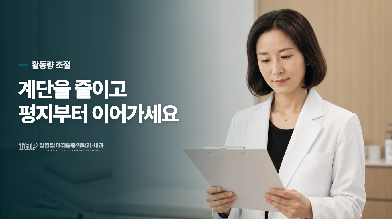 계단을 줄이고 평지에서 움직임을 이어가세요