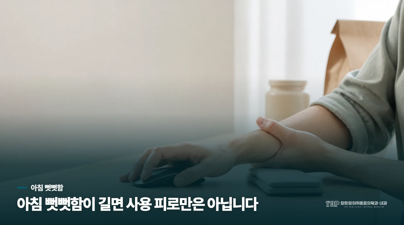 아침 뻣뻣함이 얼마나 오래 가는지 살펴보세요