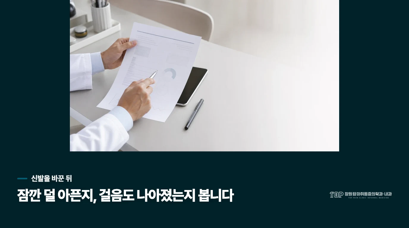 신발을 바꿔 잠깐 편했다면, 무엇이 아직 남았을까요?