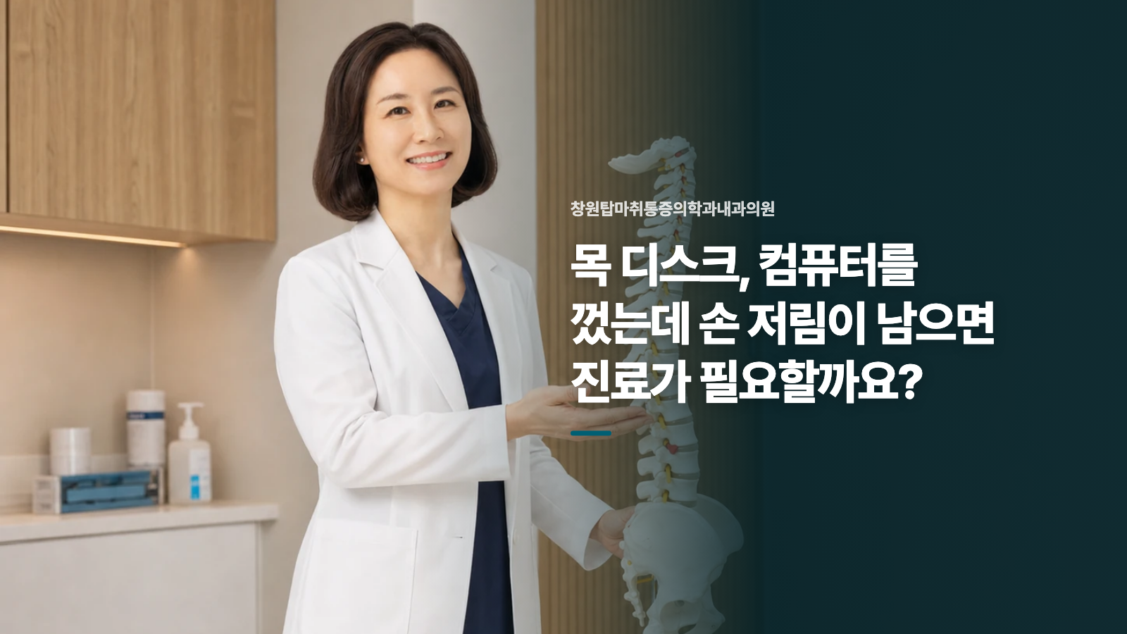 목 디스크, 컴퓨터를 껐는데 손 저림이 남으면 진료가 필요할까요?
