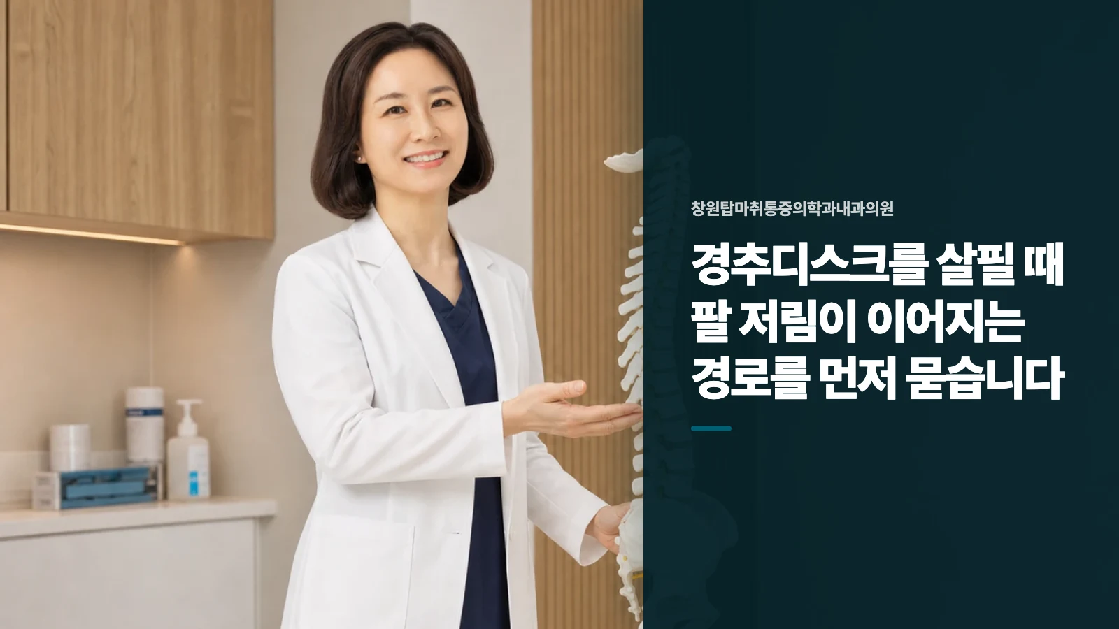 경추디스크를 살필 때 팔 저림이 이어지는 경로를 먼저 묻습니다