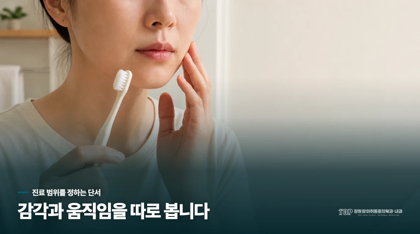 저림이 남을 때는 얼굴 감각과 움직임을 나눠 봅니다