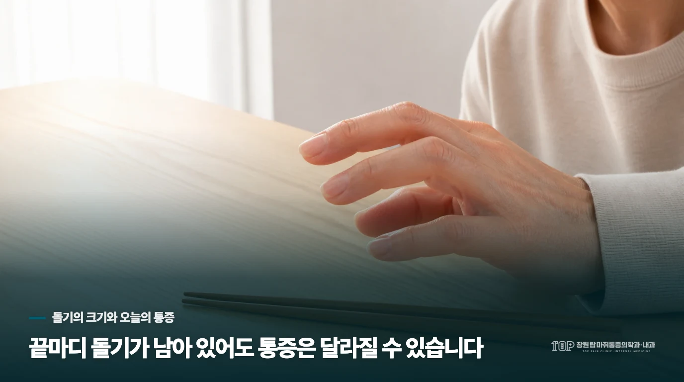 끝마디 돌기가 남아 있어도 통증은 달라질 수 있습니다