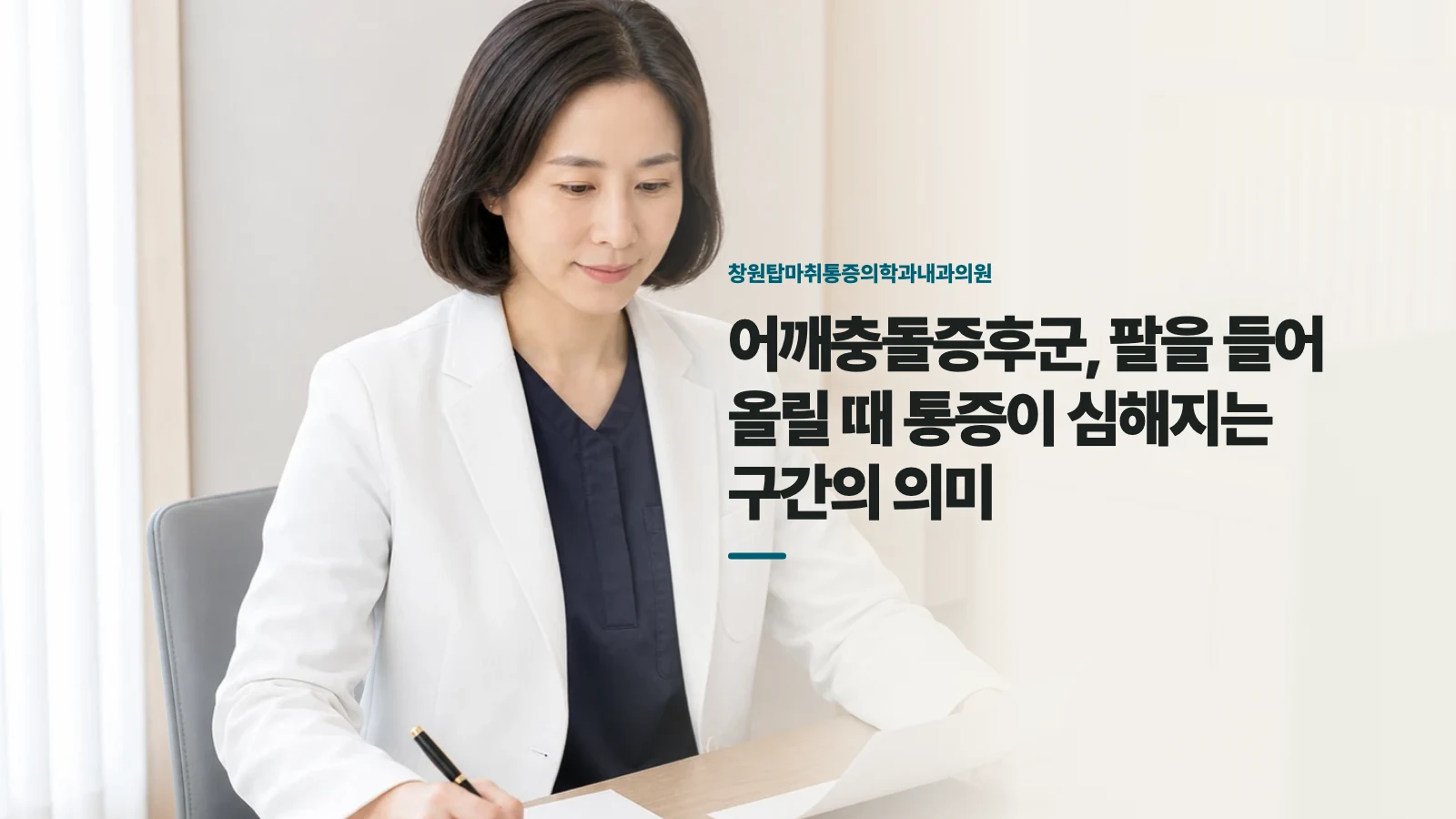 어깨충돌증후군, 팔을 들어 올릴 때 통증이 심해지는 구간의 의미