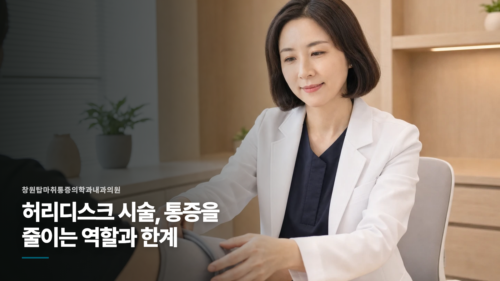 허리디스크 시술, 통증을 줄이는 역할과 한계