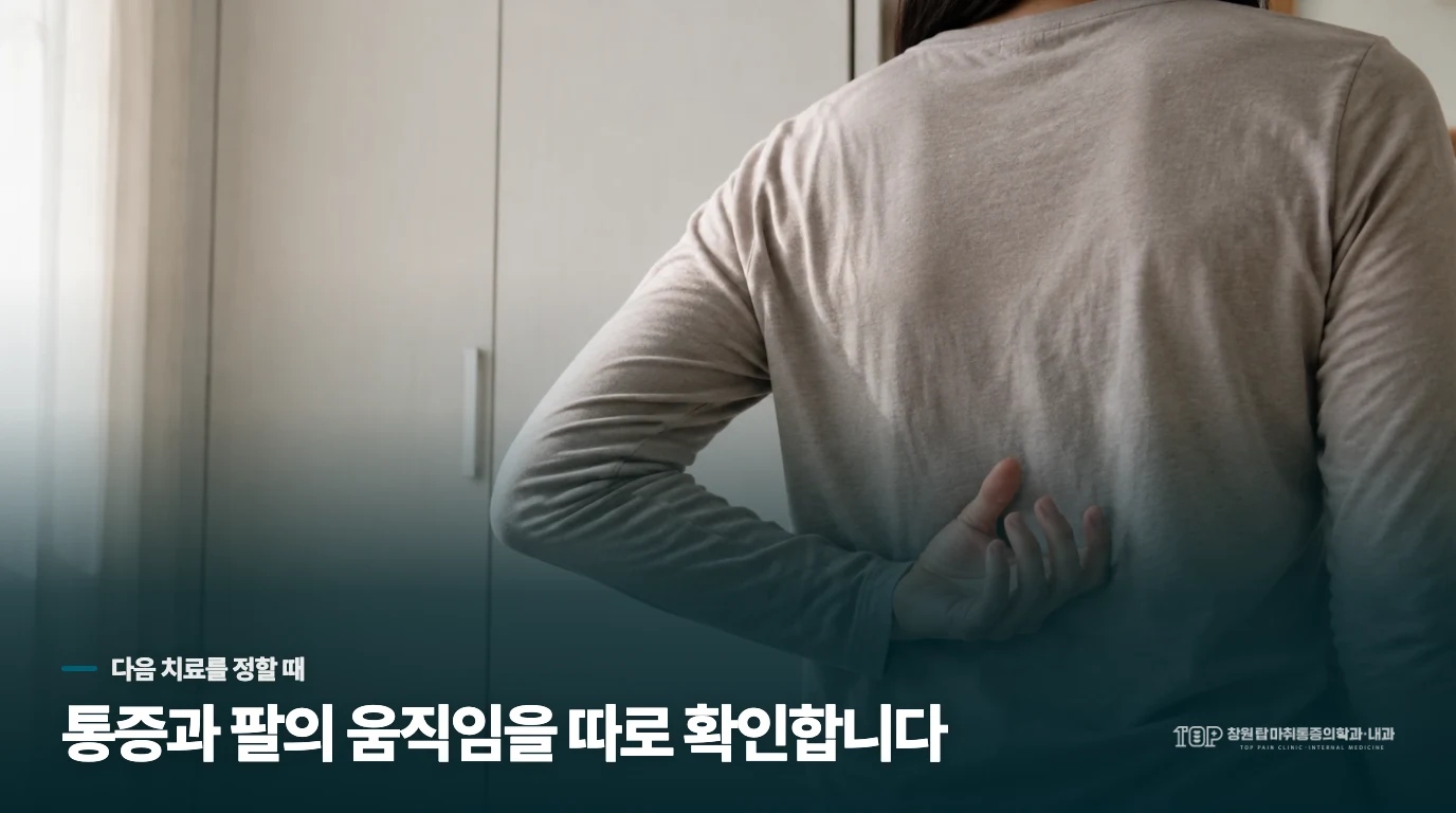 통증은 줄었는데 팔이 그대로라면, 다음 목표는 무엇일까요?