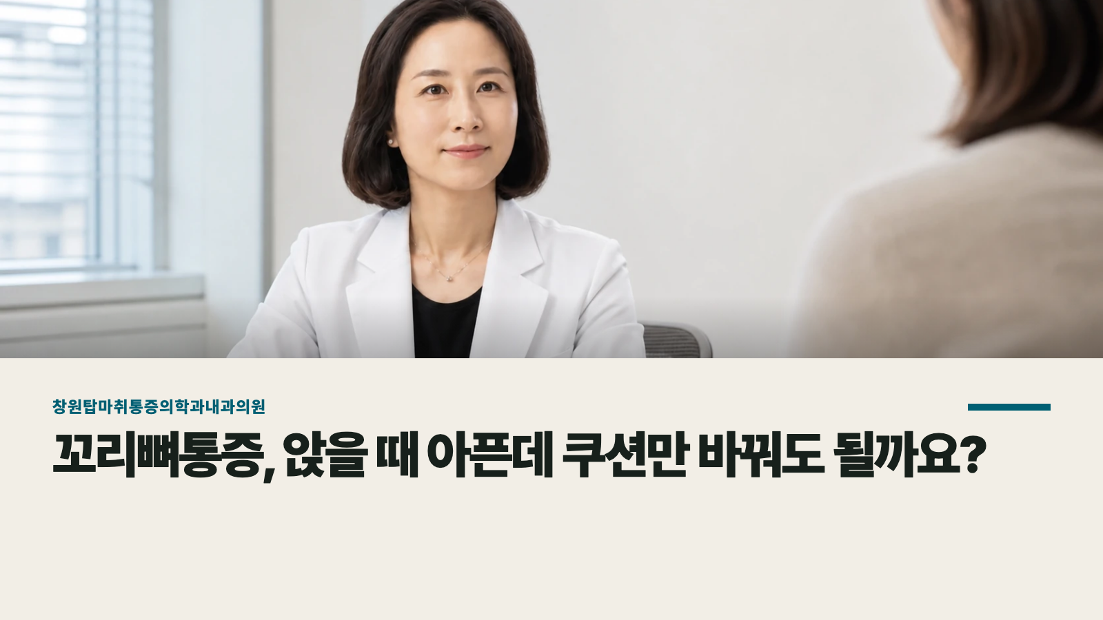 꼬리뼈통증, 앉을 때 아픈데 쿠션만 바꿔도 될까요?